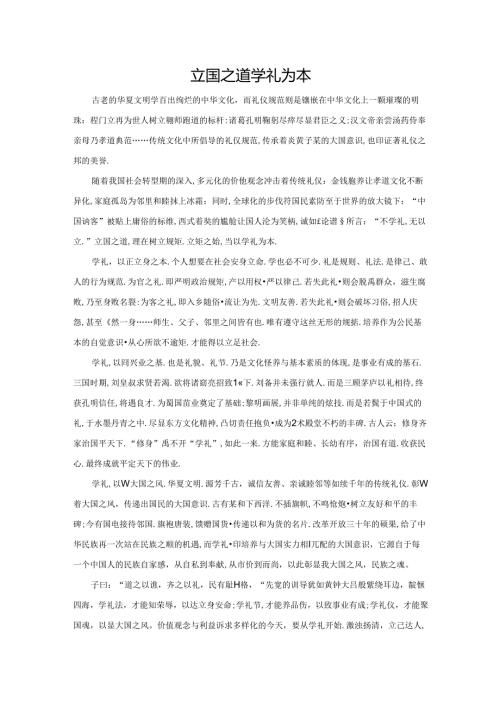 范文4：立国之道学礼为本范文.docx