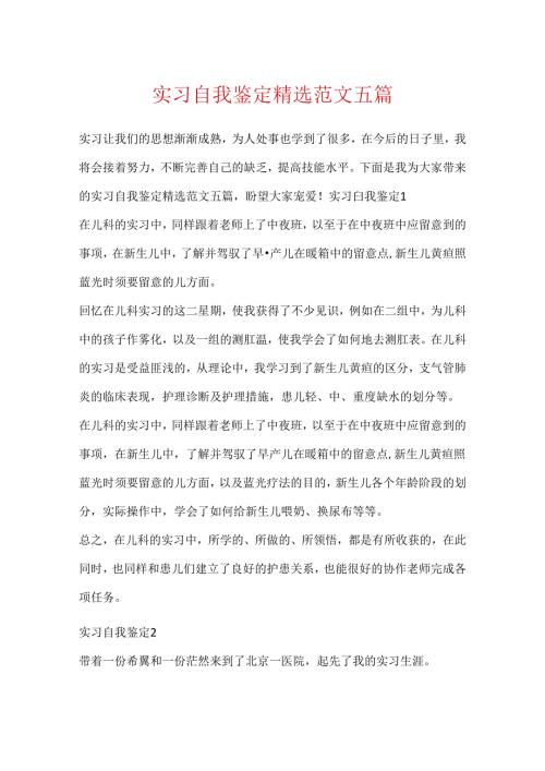 实习自我鉴定精选范文五篇.docx