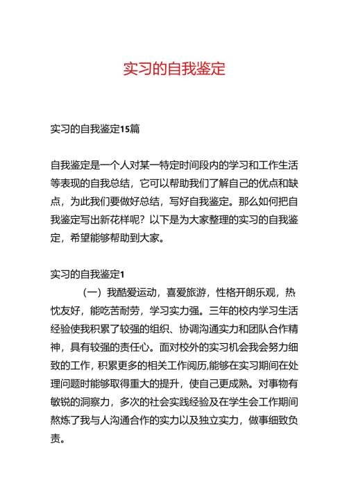 实习的自我鉴定.docx