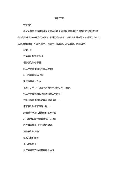 危险化工工艺之氧化、氟化、重氮化、加氢、硝化.docx