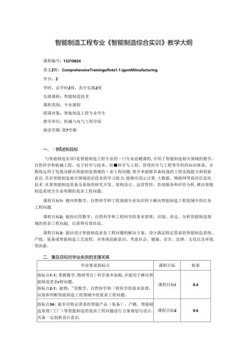 智能制造工程专业《智能制造综合实训》教学大纲.docx