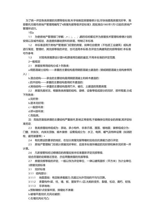 房屋的完损等级标准.docx