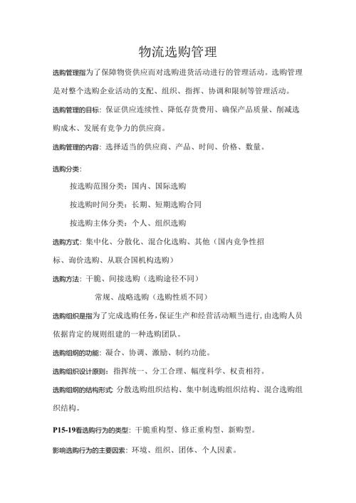 安徽机电职业技术学院物流采购管理资料.docx