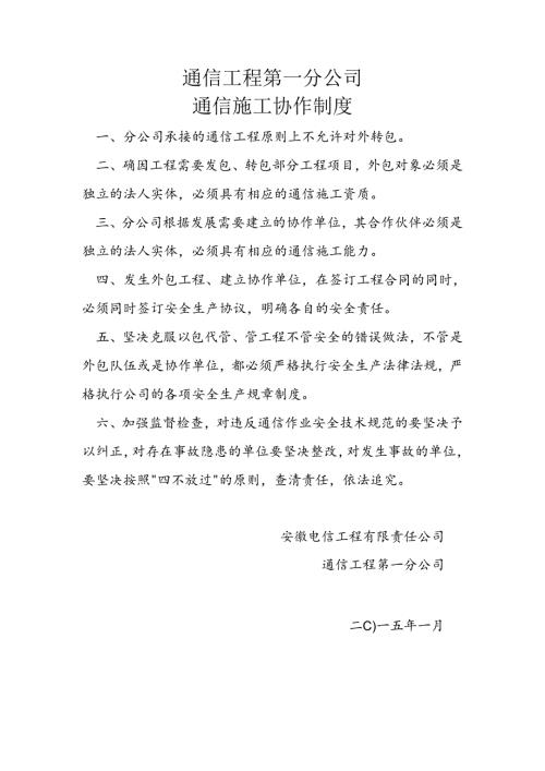 通信工程第一分公司通信施工协作制度.docx
