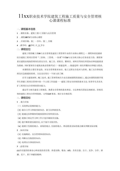 职业技术学院建筑工程施工质量与安全管理核心课课程标准.docx