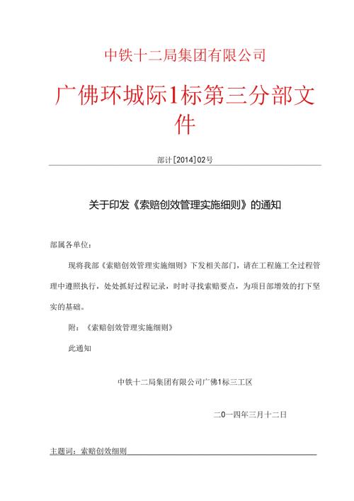 广佛3项目索赔实施细则.docx