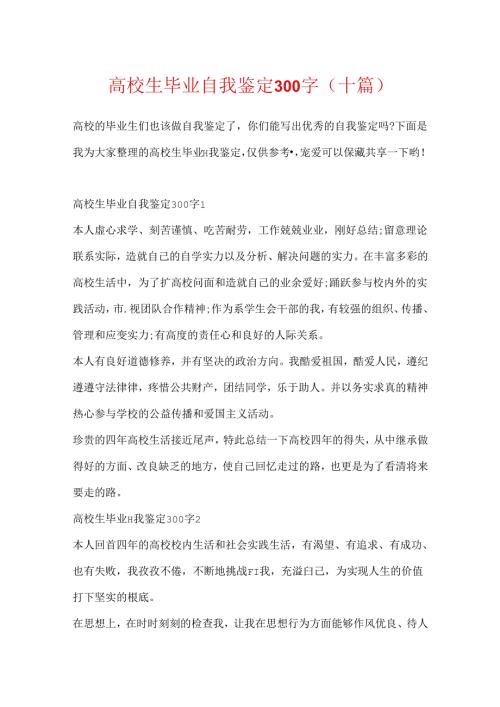 大学生毕业自我鉴定300字(十篇).docx