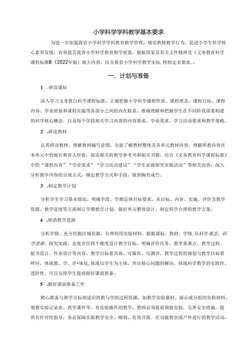 小学科学学科教学基本要求.docx