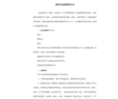 原材料采购的管理办法.docx