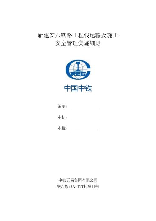 新建安六铁路工程线运输及施工安全管理实施细则.docx