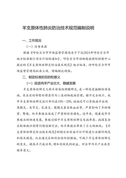 羊支原体性肺炎防治技术规范编制说明.docx