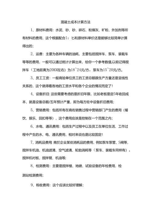 混凝土成本计算方法.docx