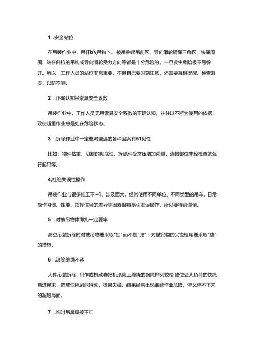 起重吊装操作21个安全要点.docx