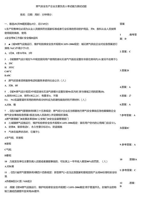 燃气安全生产企业主要负责人考试能力测试试题.docx