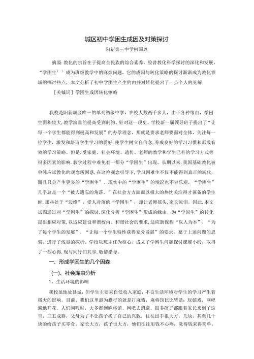 城区初中学困生成因及对策研究.docx