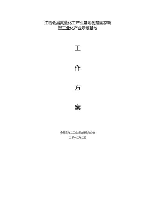 江西会昌创建国家新型氟盐工业化产业示范基地工作方案.docx