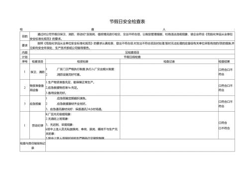节假日安全检查表.docx