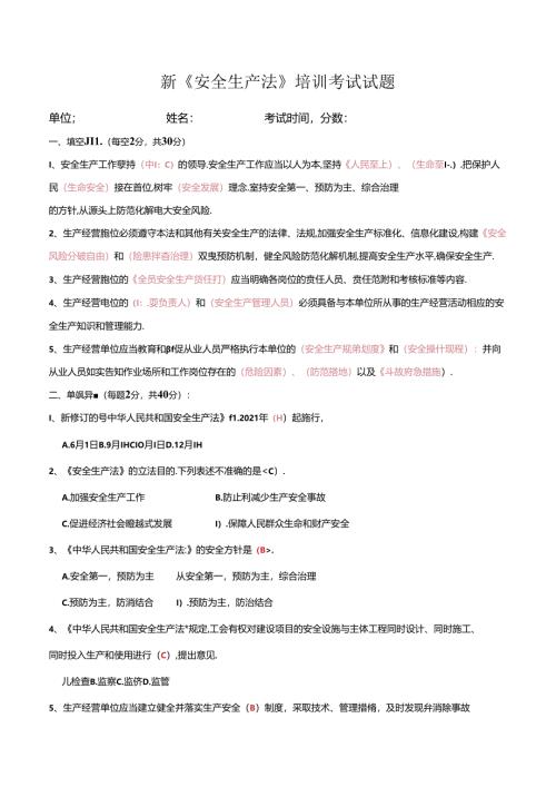新《安全生产法》培训考试试题.docx