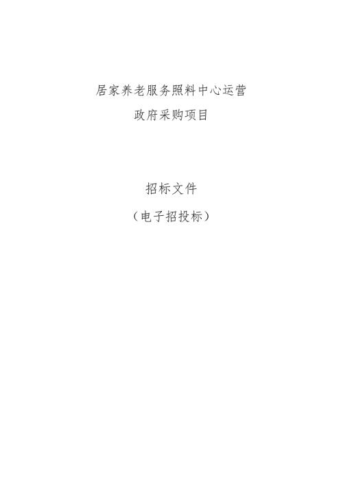 居家养老服务照料中心运营政府采购项目招标文件.docx