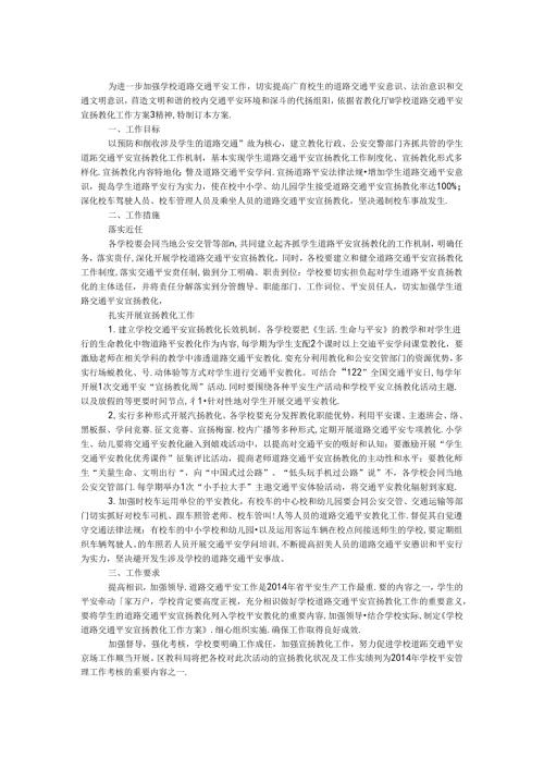 学校交通安全宣传教育活动方案.docx