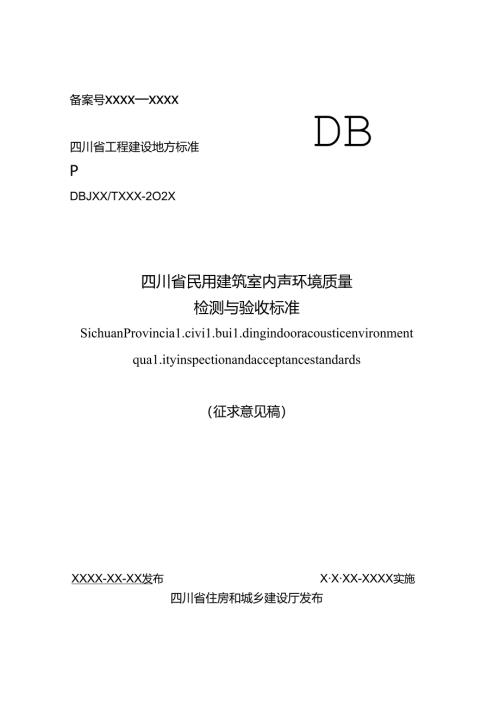 四川省民用建筑室内声环境质量检测与验收标准（征求意见稿）.docx