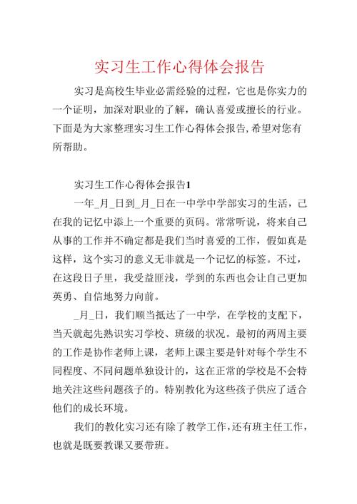 实习生工作心得体会报告.docx
