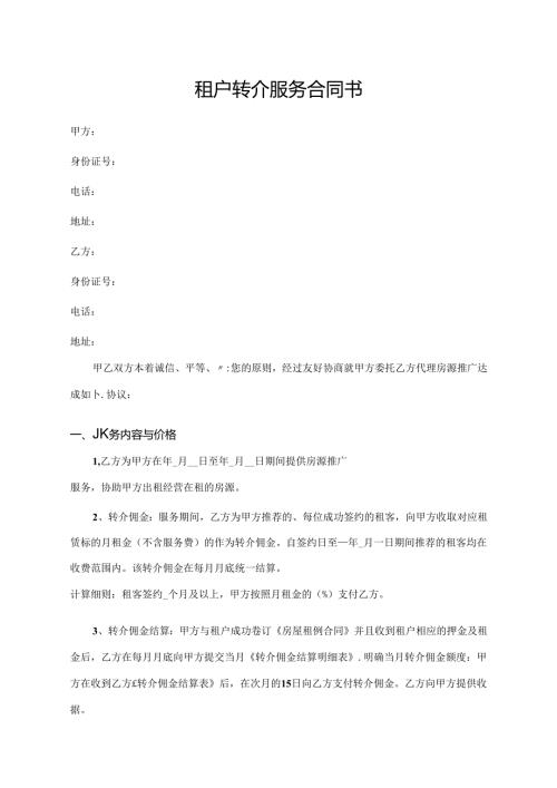 租户转介服务合同书.docx