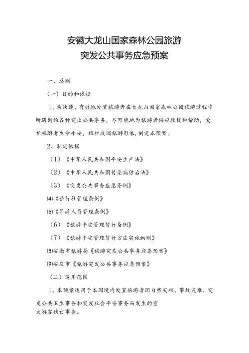安徽大龙山国家森林公园旅游-----------突发公共事件应急预案.docx