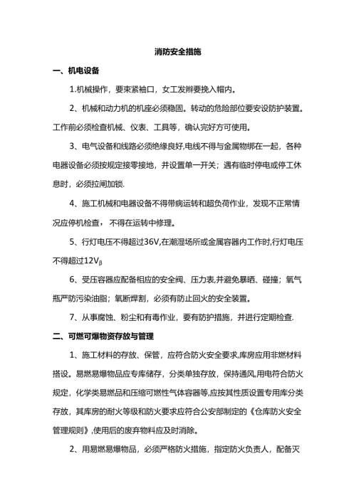 消防安全措施.docx