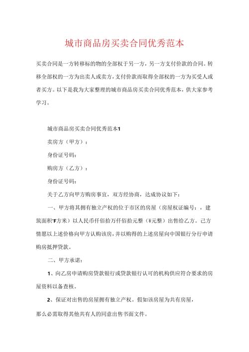 城市商品房买卖合同优秀范本.docx
