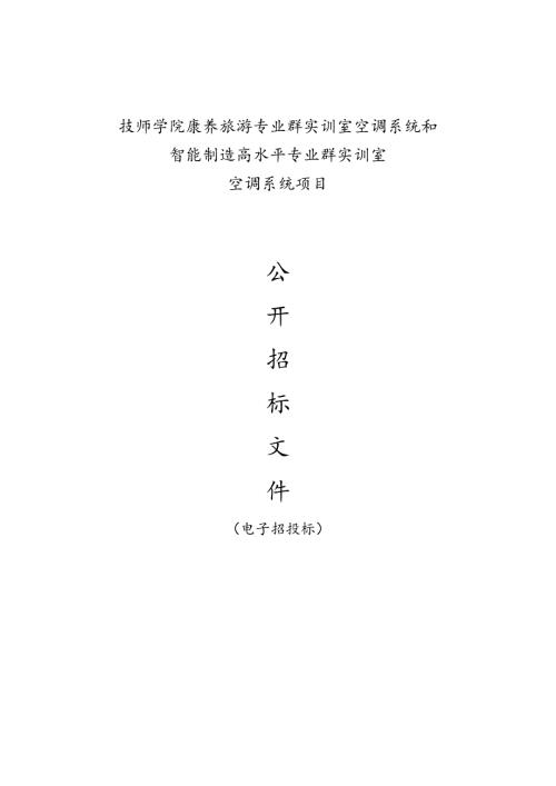 技师学院康养旅游专业群实训室空调系统和智能制造高水平专业群实训室空调系统项目招标文件.docx