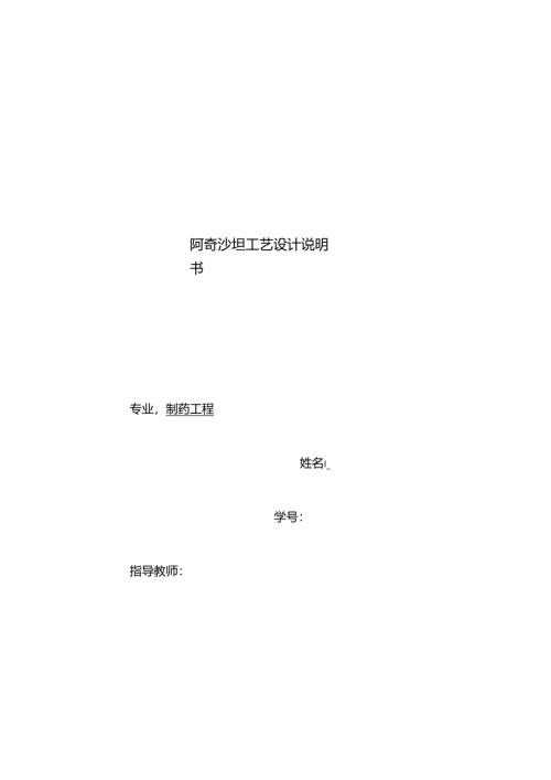阿奇沙坦工艺设计.docx