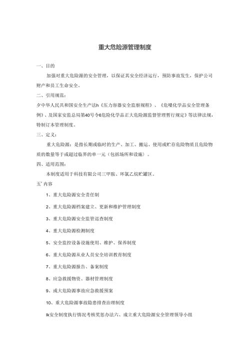重大危险源管理制度.docx