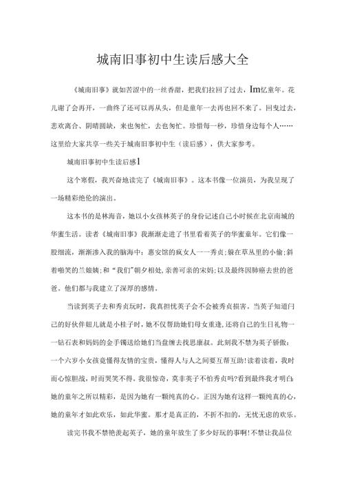 城南旧事初中生读后感大全.docx