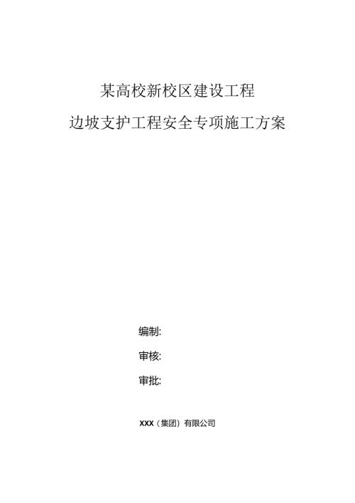 某高校新校区建设工程边坡支护专项方案.docx