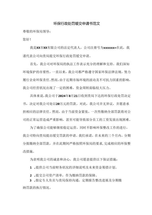 环保行政处罚缓交申请书范文.docx