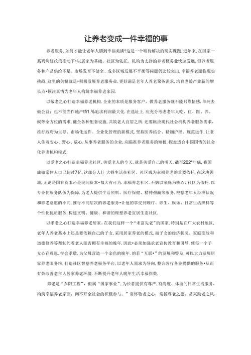 范文9：让养老变成一件幸福的事范文.docx