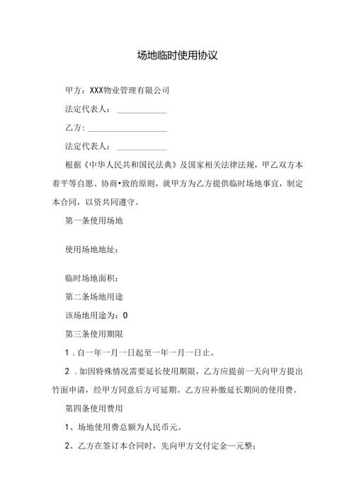 场地临时使用协议.docx