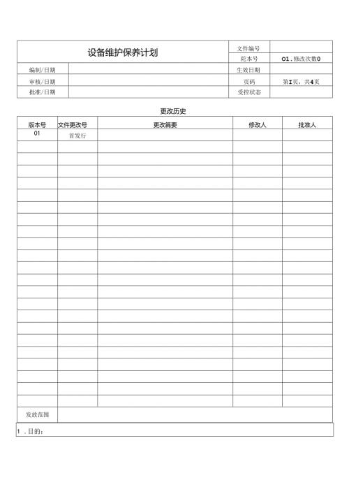 设备维护保养计划.docx