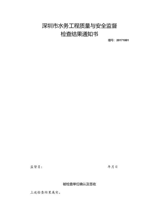 现场检查结果通知书（盖章1页版）.docx