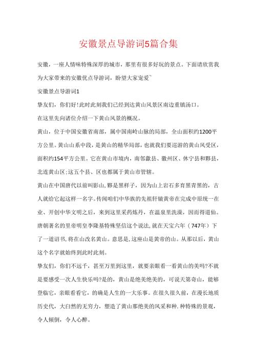 安徽景点导游词5篇合集.docx