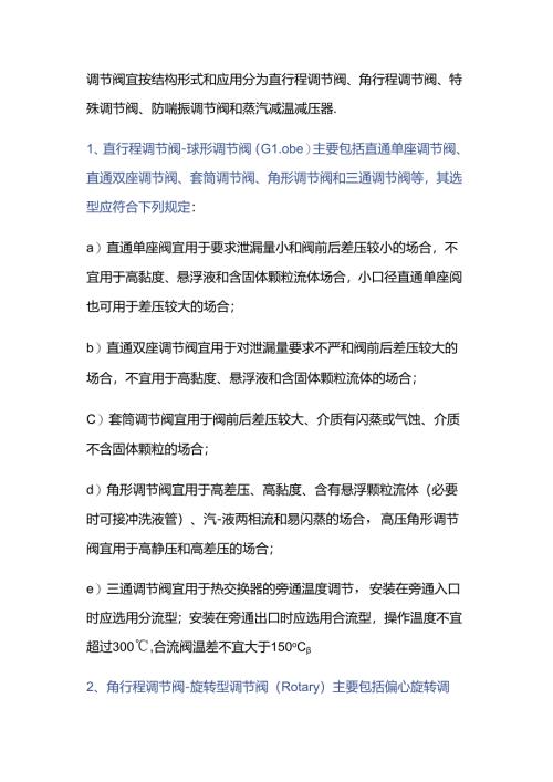 调节阀的分类与结构形式选择.docx