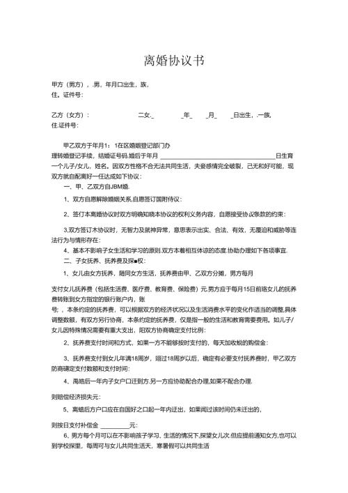 离婚协议书参考范本（精选5篇）.docx