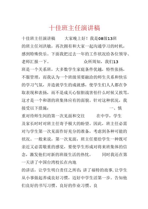 十佳班主任演讲稿.docx