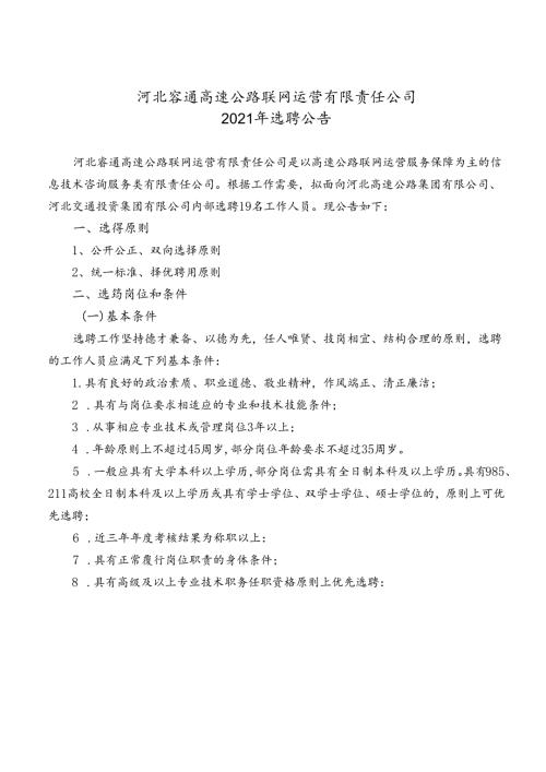 睿通高速集团内部选聘公告11.30最终版.docx