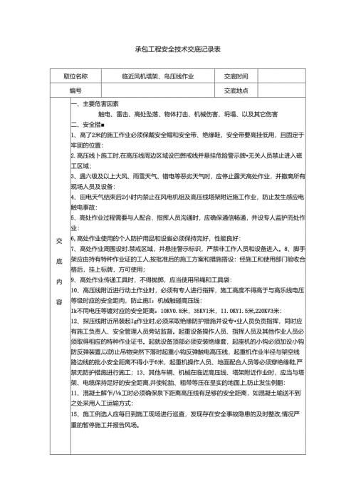 承包工程安全技术交底记录表--临近风电机组、高压线作业.docx