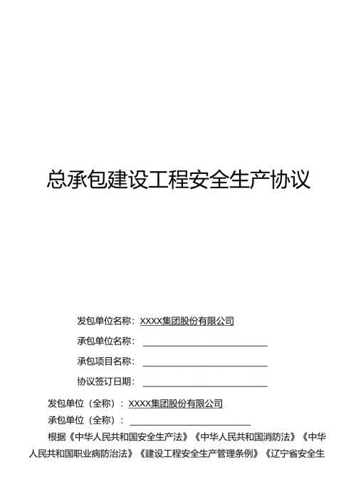 总承包建设工程安全生产协议（最新版本）.docx