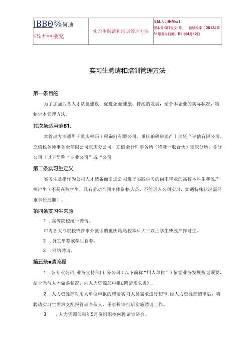 实习生招聘和培训管理办法.docx