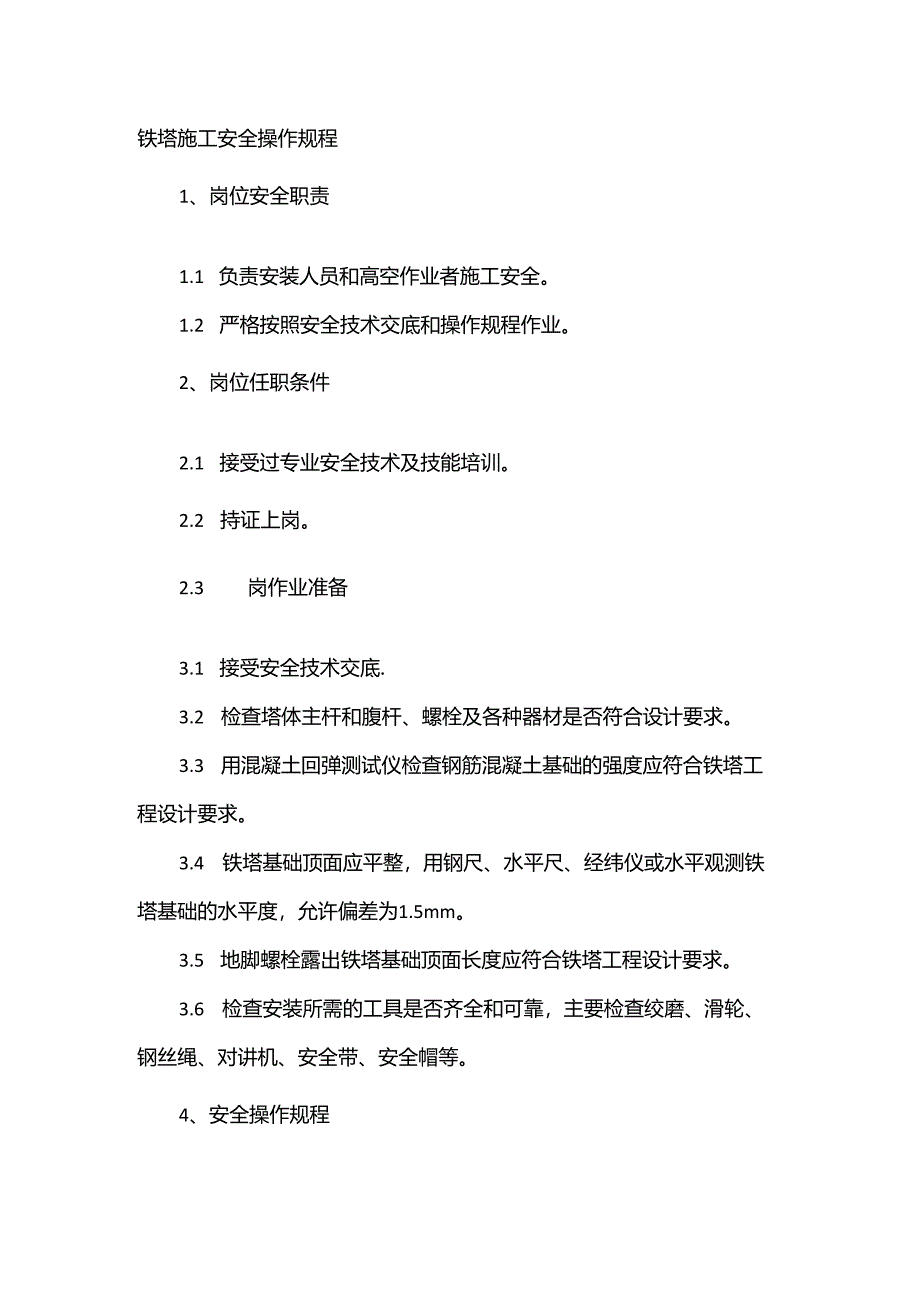 铁塔施工安全操作规程.docx_第1页