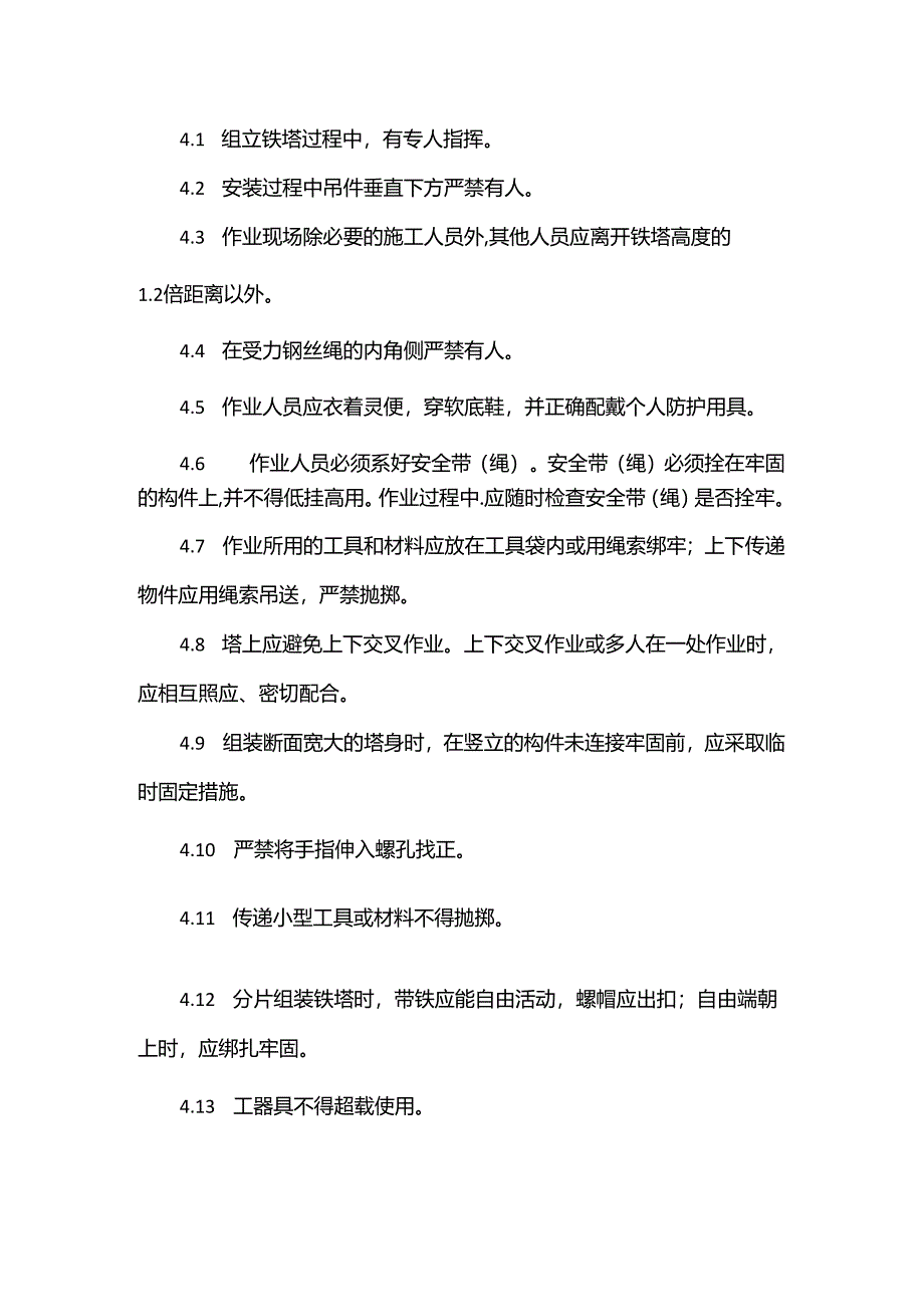 铁塔施工安全操作规程.docx_第2页